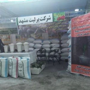 غرفه پرلیت مشهد در نمایشگاه بین المللی مشهد