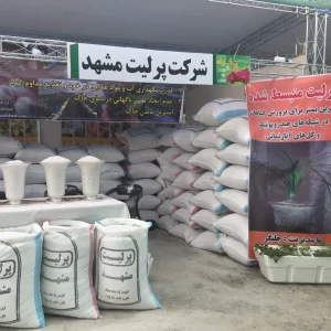 غرفه پرلیت مشهد در نمایشگاه بین المللی مشهد